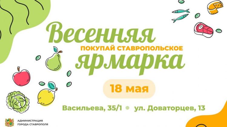 В Ставрополе в предстоящую субботу пройдут две ярмарки выходного дня