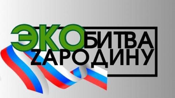 В Кисловодске пройдёт ЭКОбитва «ZaРодину»