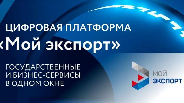 Ставропольским экспортёрам доступен новый сервис платформы «Мой экспорт»