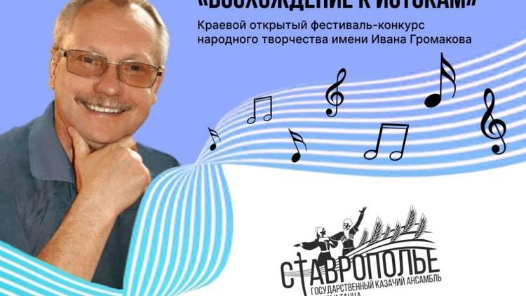 На Ставрополье пройдёт первый фестиваль народного творчества имени Ивана Громакова