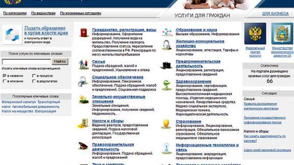В Ставропольском крае активно используют портал «Госуслуг»