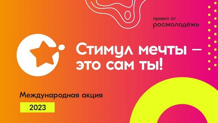 Ставропольцы могут стать участниками Всероссийского конкурса «Стимул мечты – это ты сам»