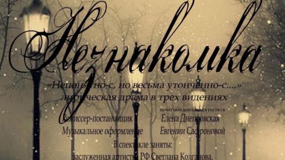Жителей Ставрополя приглашают на спектакль по мотивам стихотворения Александра Блока