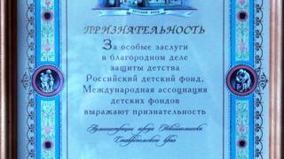 Администрация Невинномысска награждена грамотой «Признательность» Российского детского фонда