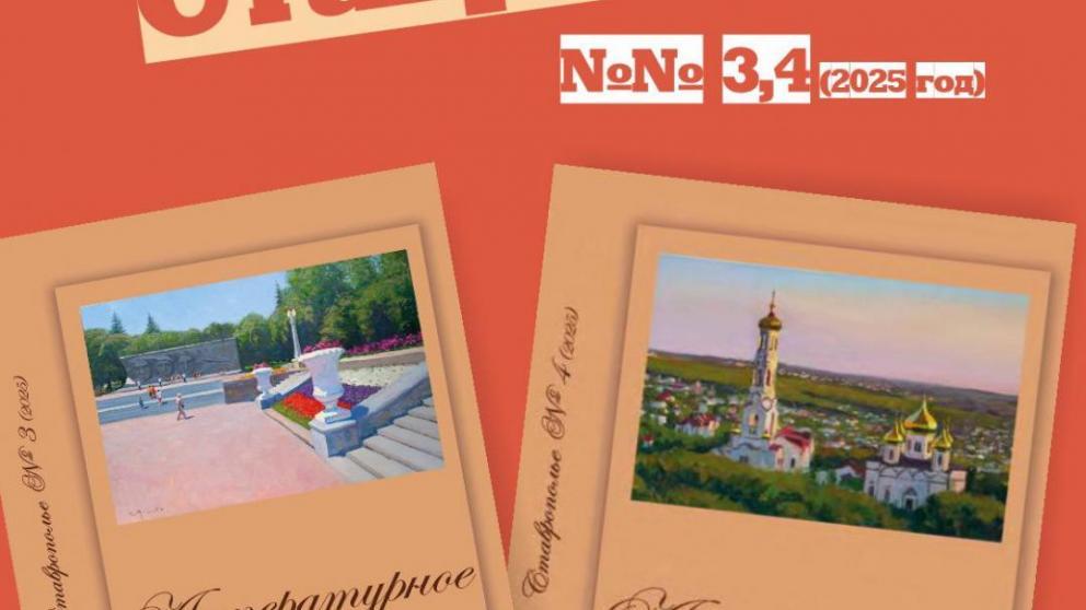 Читателям представлены новые номера альманаха «Литературное Ставрополье»