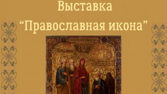 В Ессентуках пройдёт выставка, посвящённая Крещению Руси