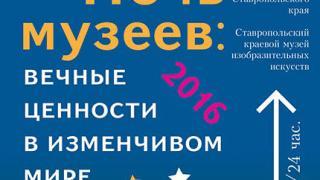 21 мая в Ставрополе пройдет акция «Ночь в музее»