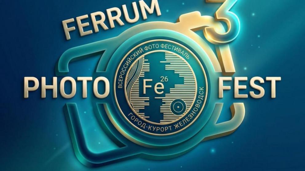 В Железноводске в третий раз пройдёт всероссийский фотофестиваль PhotoFerrumFest