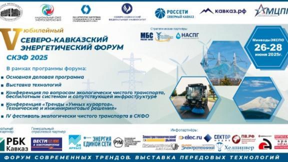 Северо-Кавказский энергетический форум состоится в Минводах в конце июня