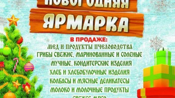 Новогодняя ярмарка развернётся 29 декабря в Будённовске