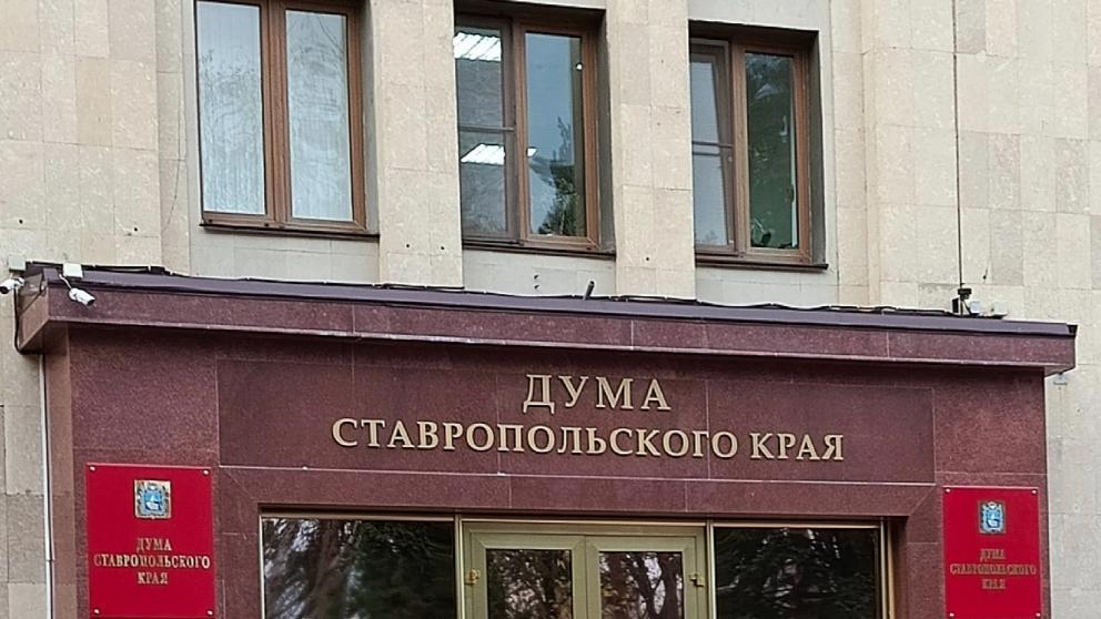 Бюджет Ставрополья на 2026 год утверждён: приоритет – соцподдержка и развитие инфраструктуры