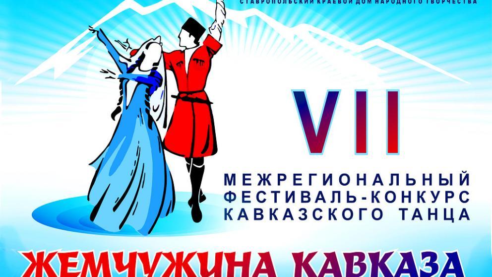 На фестивале «Жемчужина Кавказа» в Ессентуках народная хореография предстанет во всей красе