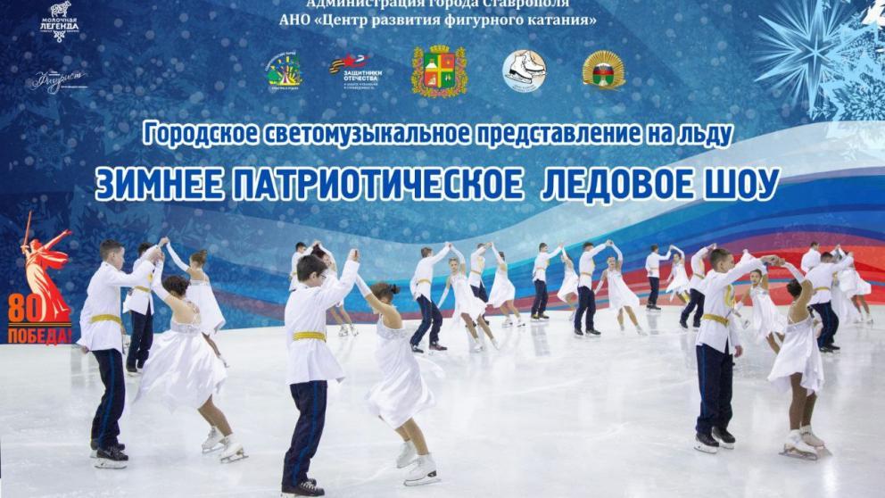 Жителей Ставрополя приглашают на зимнее ледовое шоу