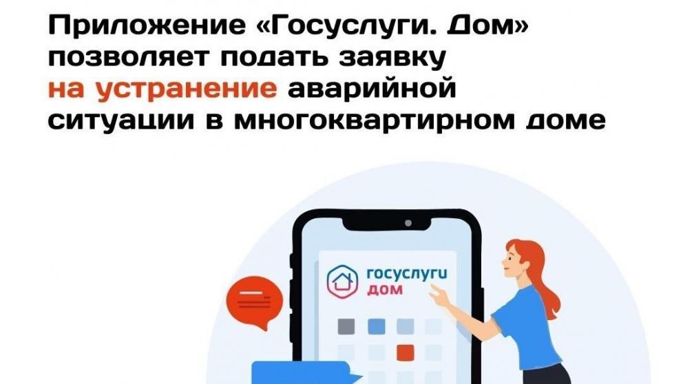 Подать аварийную заявку через «Госуслуги.Дом» стало проще