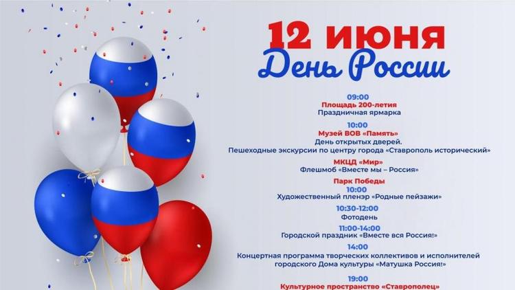 Жителей и гостей Ставрополя приглашают к участию в мероприятиях Дня России