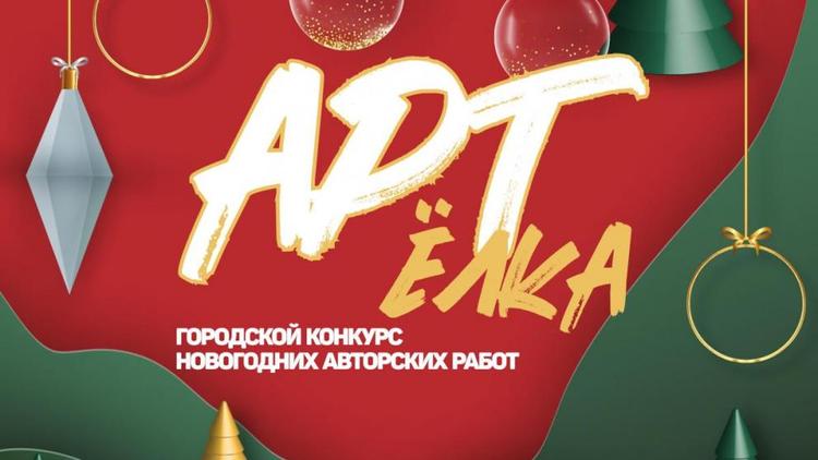 Новогодний конкурс «Арт-Ёлка» стартовал в Ставрополе