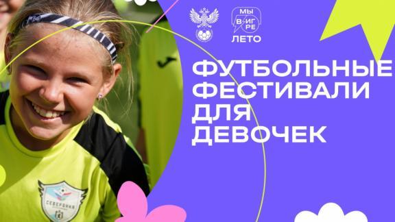 Ставрополье 2 июля примет футбольный фестиваль для девочек