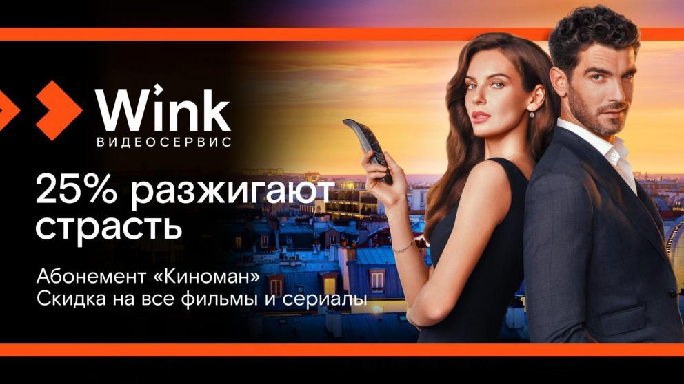 Киноманом может стать каждый — абонемент видеосервиса Wink делает кино доступнее