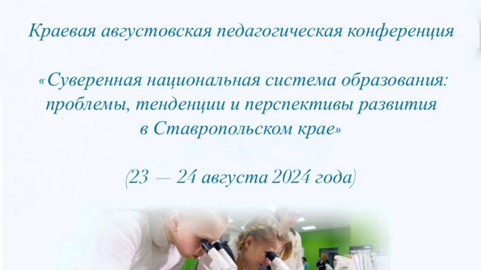 На Ставрополье пройдёт краевая педконференция о суверенной национальной системе образования