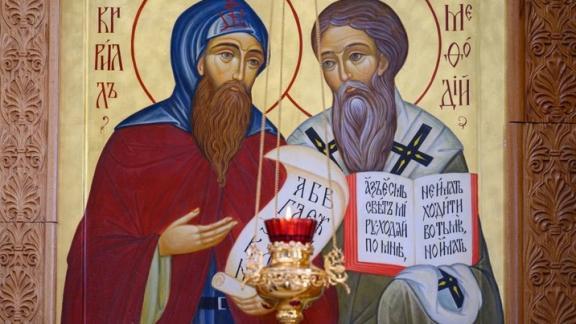 В России особо отмечают День памяти святых равноапостольных Мефодия и Кирилла 