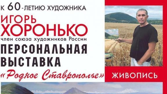 В Ставрополе открылась выставка живописца из Ессентуков Игоря Хоронько