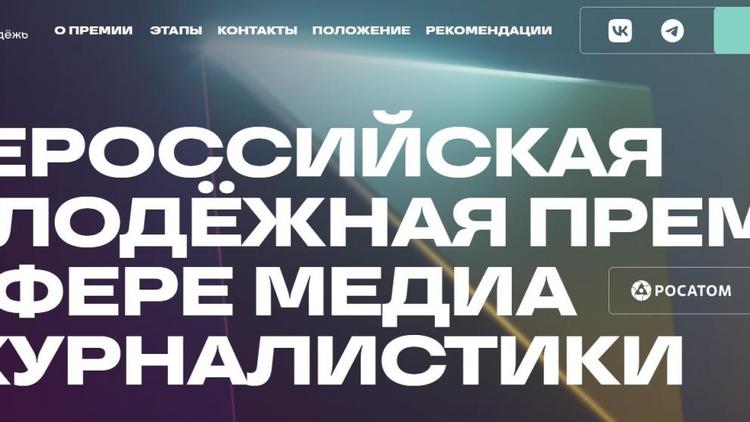 Журналистов Ставрополья приглашают принять участие во всероссийской премии «ШУМ»