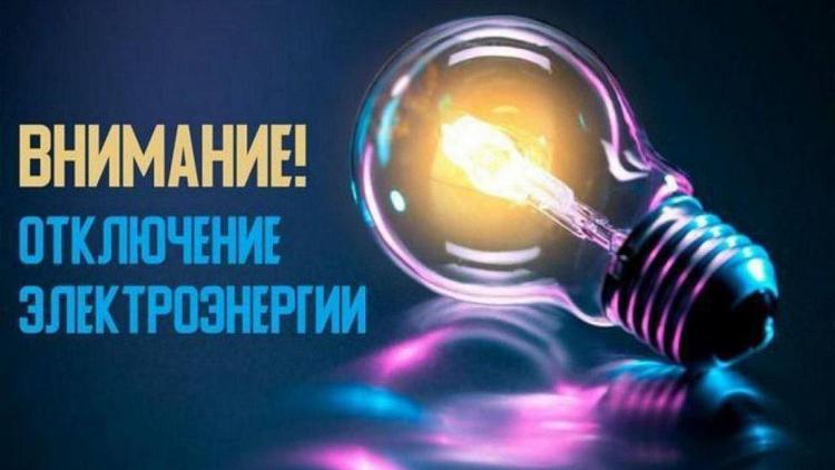 В Новоселицком округе временно отключат электроэнергию