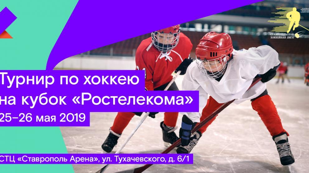 «Ростелеком» приглашает на хоккей