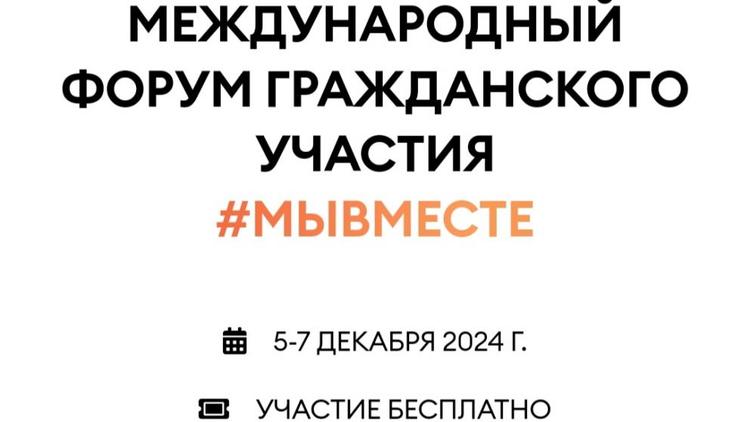 Ставропольский край стал призёром международного форума #МЫВМЕСТЕ