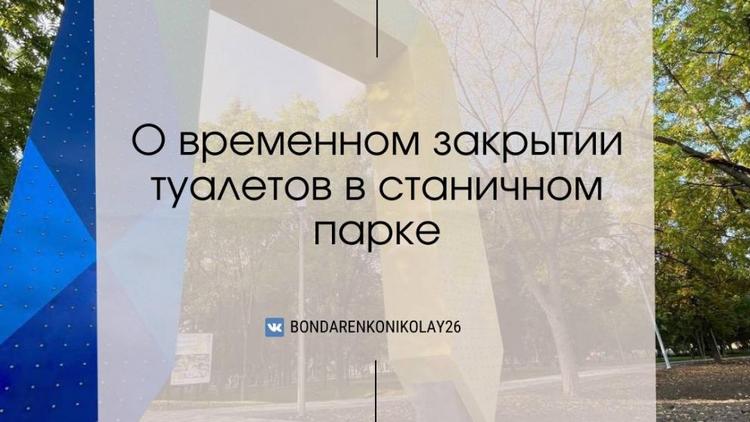 В парке станицы Ессентукской устраняют неполадки в туалете 