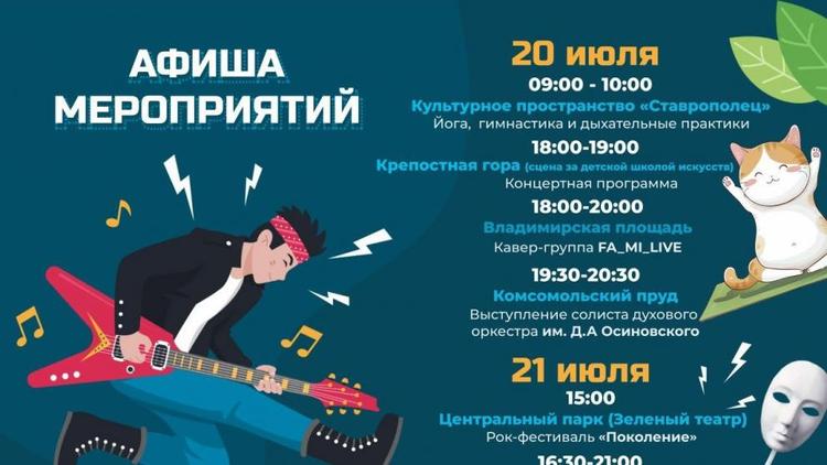 В выходные жители и гости Ставрополя могут посетить культурные мероприятия