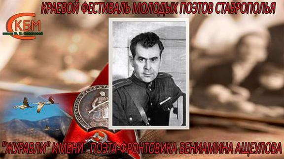 На ставропольском фестивале военной поэзии «Журавли» прочтут стихи Вениамина Ащеулова