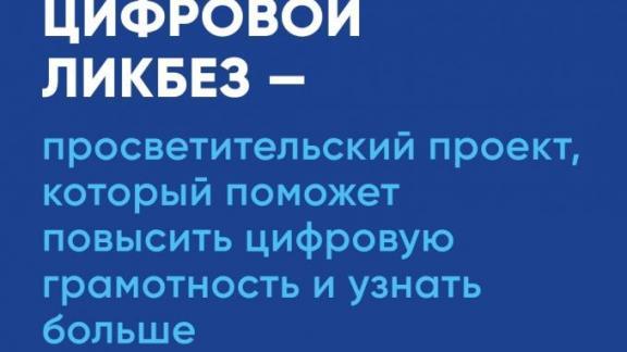 Ставрополье участвует в новом сезоне проекта «Цифровой ликбез»