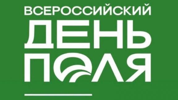 На Ставрополье открылся Всероссийский День поля