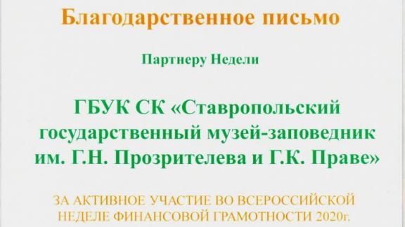 Ставропольские музейщики отмечены по итогам Всероссийской недели финансовой грамотности