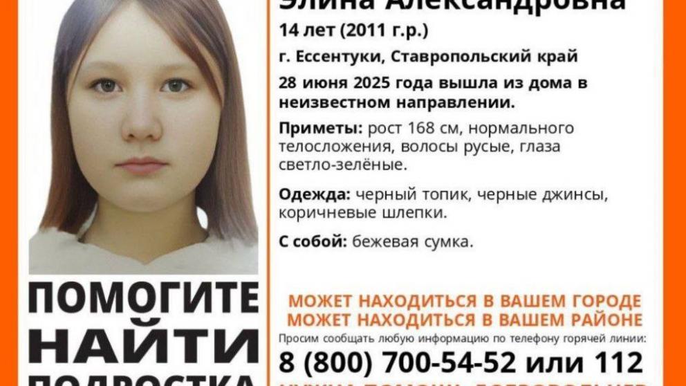 В Ессентуках ищут пропавшую 14-летнюю девочку