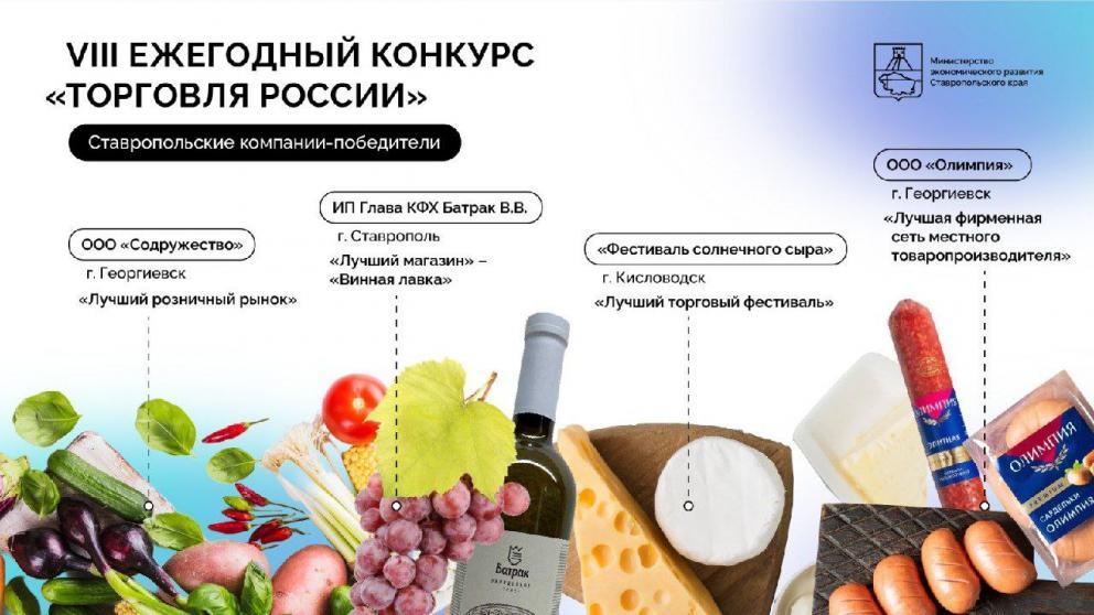 Ставрополье стало победителем ежегодного конкурса «Торговля России»