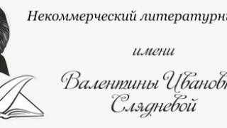 Названы новые стипендиаты Литературного фонда имени Слядневой