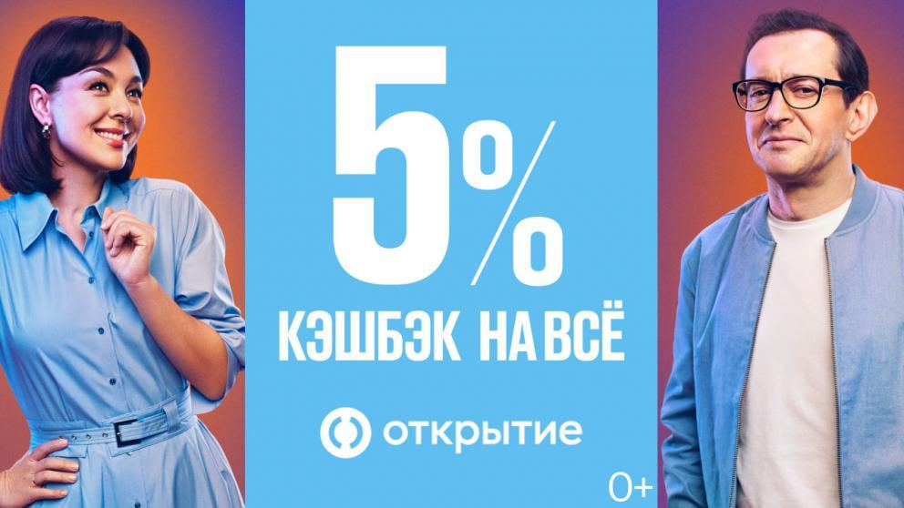 Банк «Открытие» предлагает кэшбэк 5 процентов на все покупки