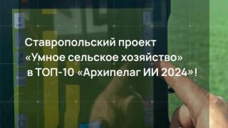 На Ставрополье в сельском хозяйстве внедряют умные технологии