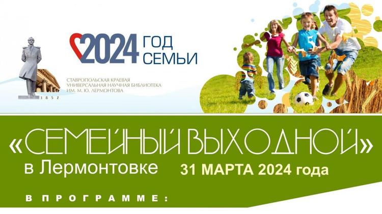 Ставропольских читателей приглашают на «Семейный выходной» в библиотеку