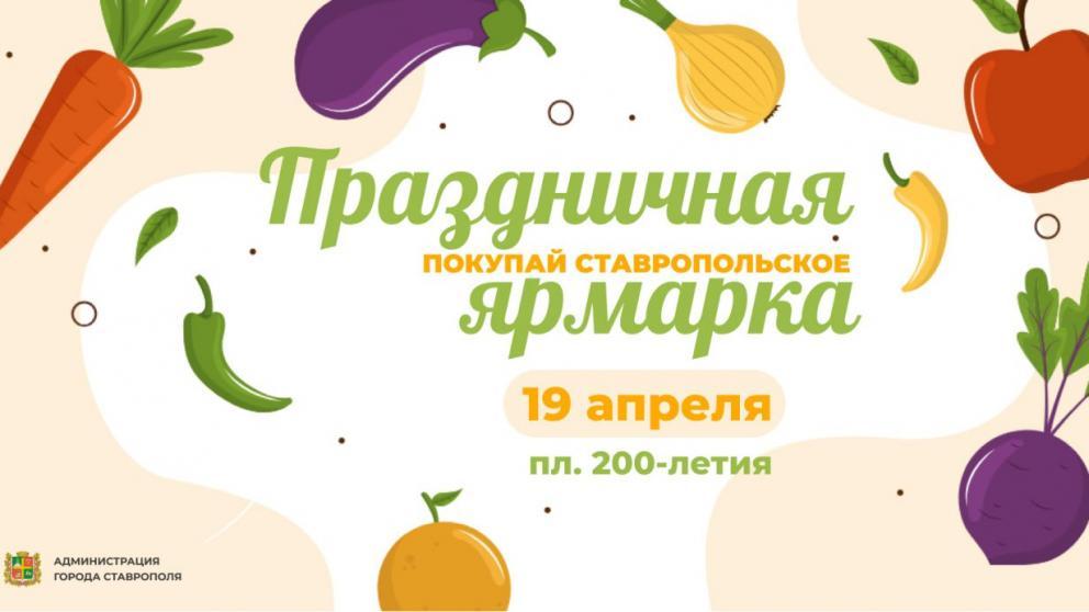 Праздничная ярмарка пройдёт в Ставрополе в преддверии Пасхи