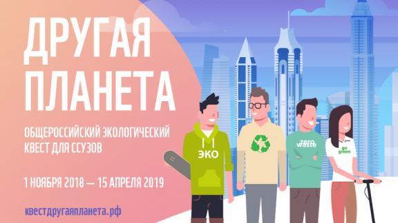 Экомышлению ставропольских студентов научат на квесте «Другая планета»