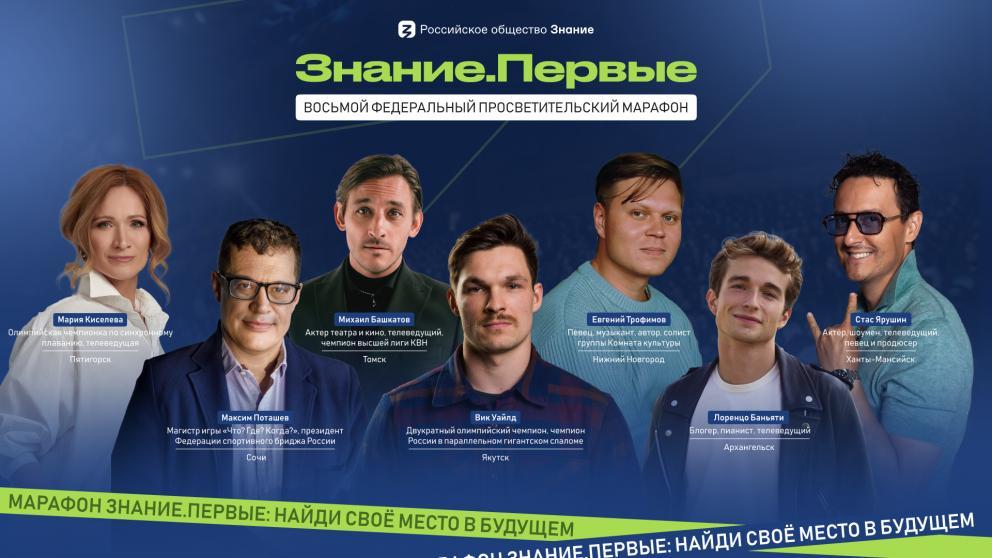 В Пятигорске пройдёт марафон «Знание.Первые»