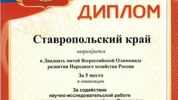 Ставрополье вошло в топ-5 субъектов в Олимпиаде развития Народного хозяйства России
