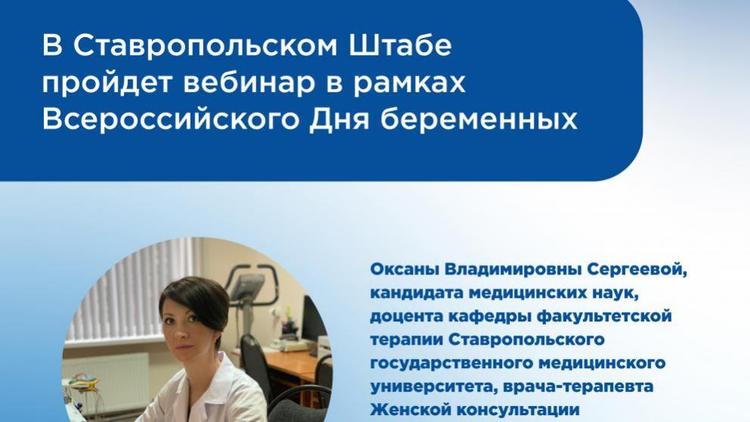 В Ставрополе пройдёт вебинар в рамках Всероссийского Дня беременных