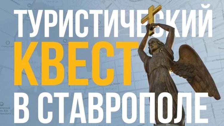 Туристический квест пройдёт в Ставрополе