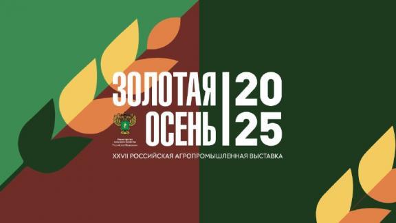 Сегодня в Москве открылась начала Российская агровыставка «Золотая осень»