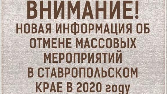 На Ставрополье средства, выделенные на массовые мероприятия, останутся в бюджете