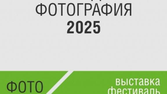 Фестиваль «Молодая фотография» проведут в Ессентуках в начале августа